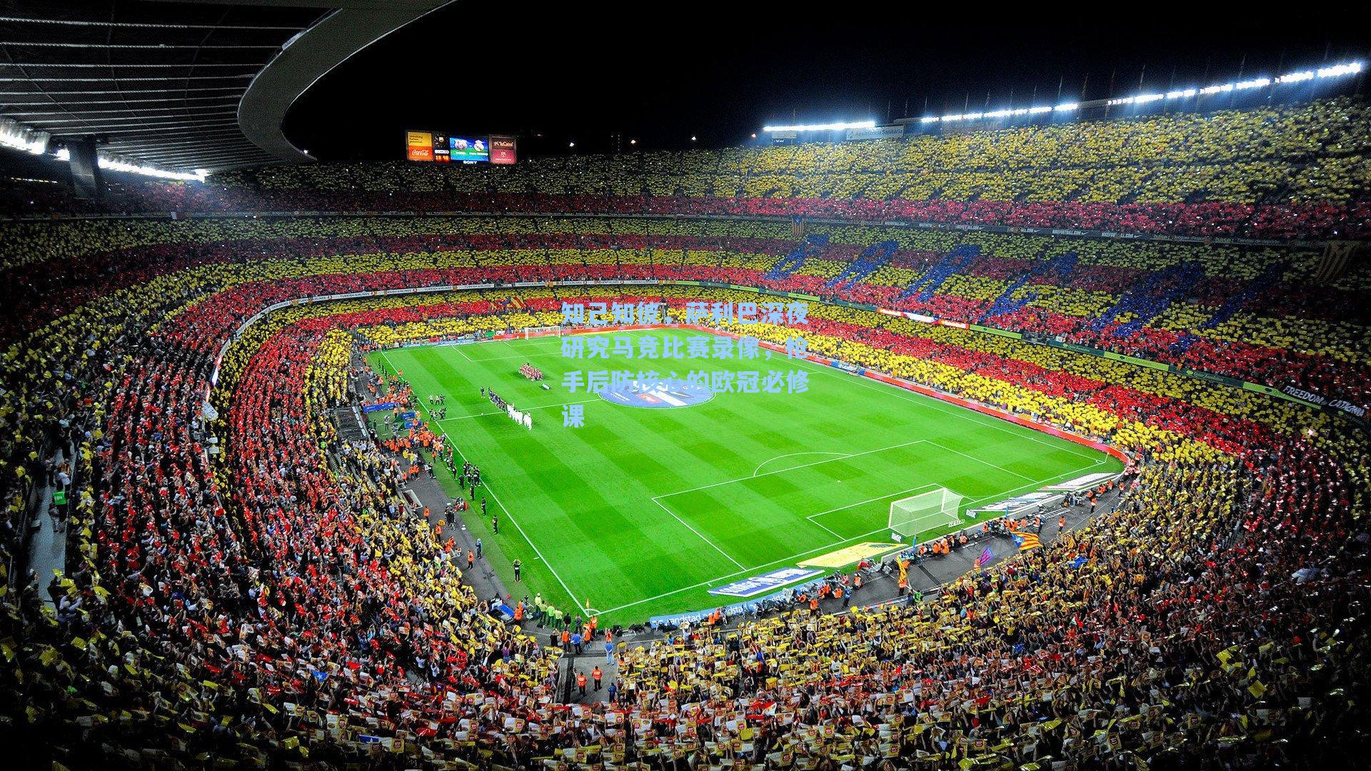 知己知彼,萨利巴深夜研究马竞比赛录像,枪手后防核心的欧冠必修课