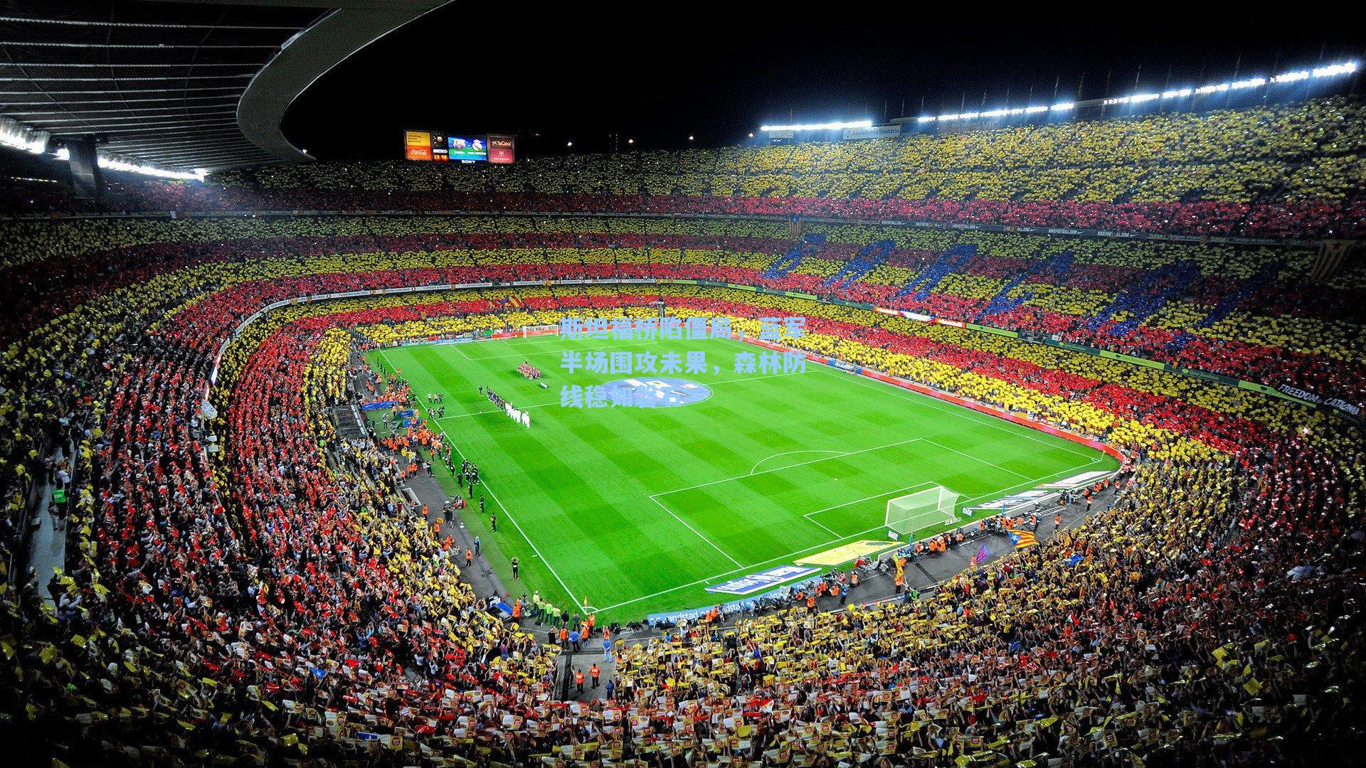 斯坦福桥陷僵局，蓝军半场围攻未果，森林防线稳如磐石