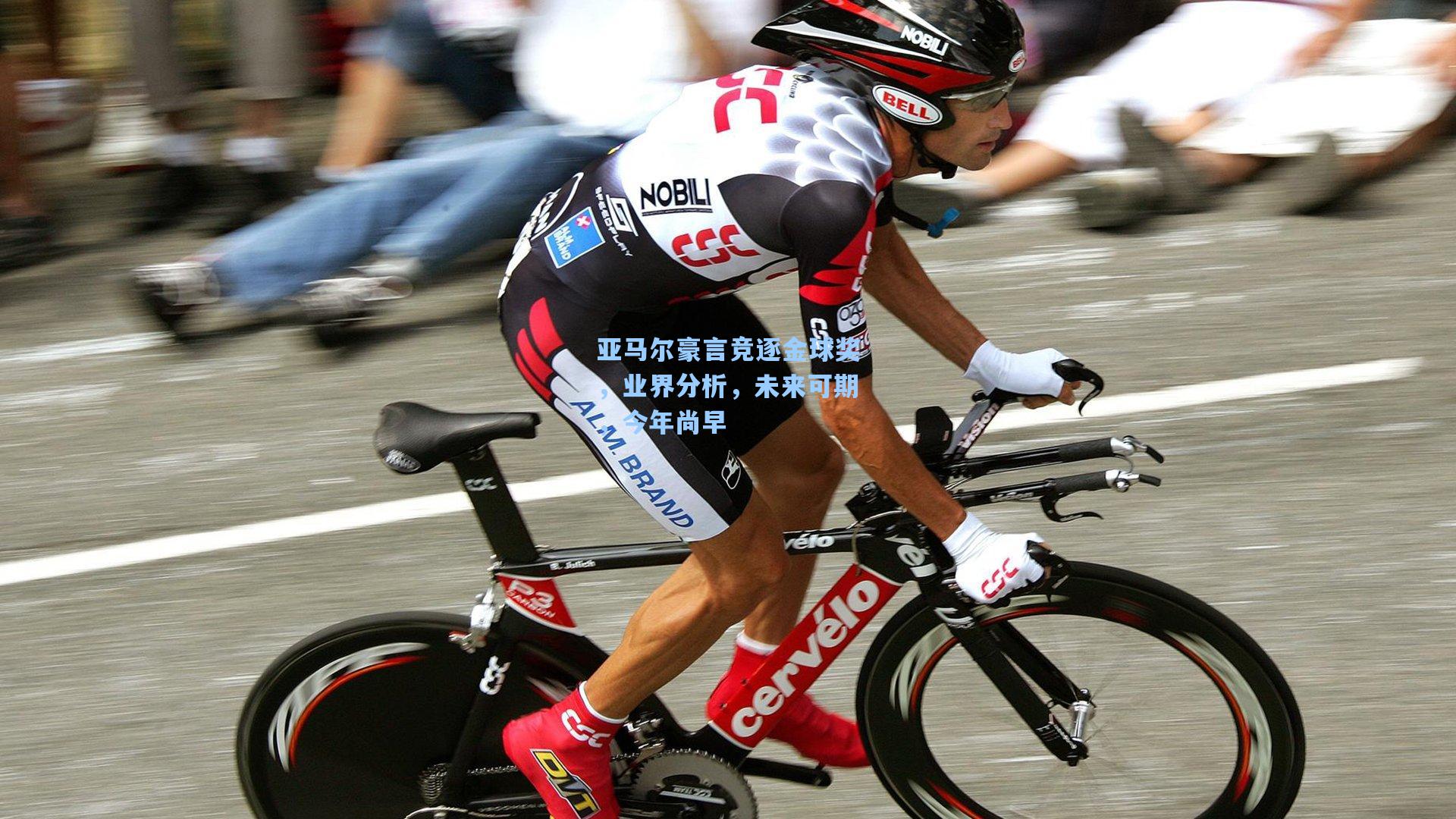 亚马尔豪言竞逐金球奖，业界分析，未来可期，今年尚早