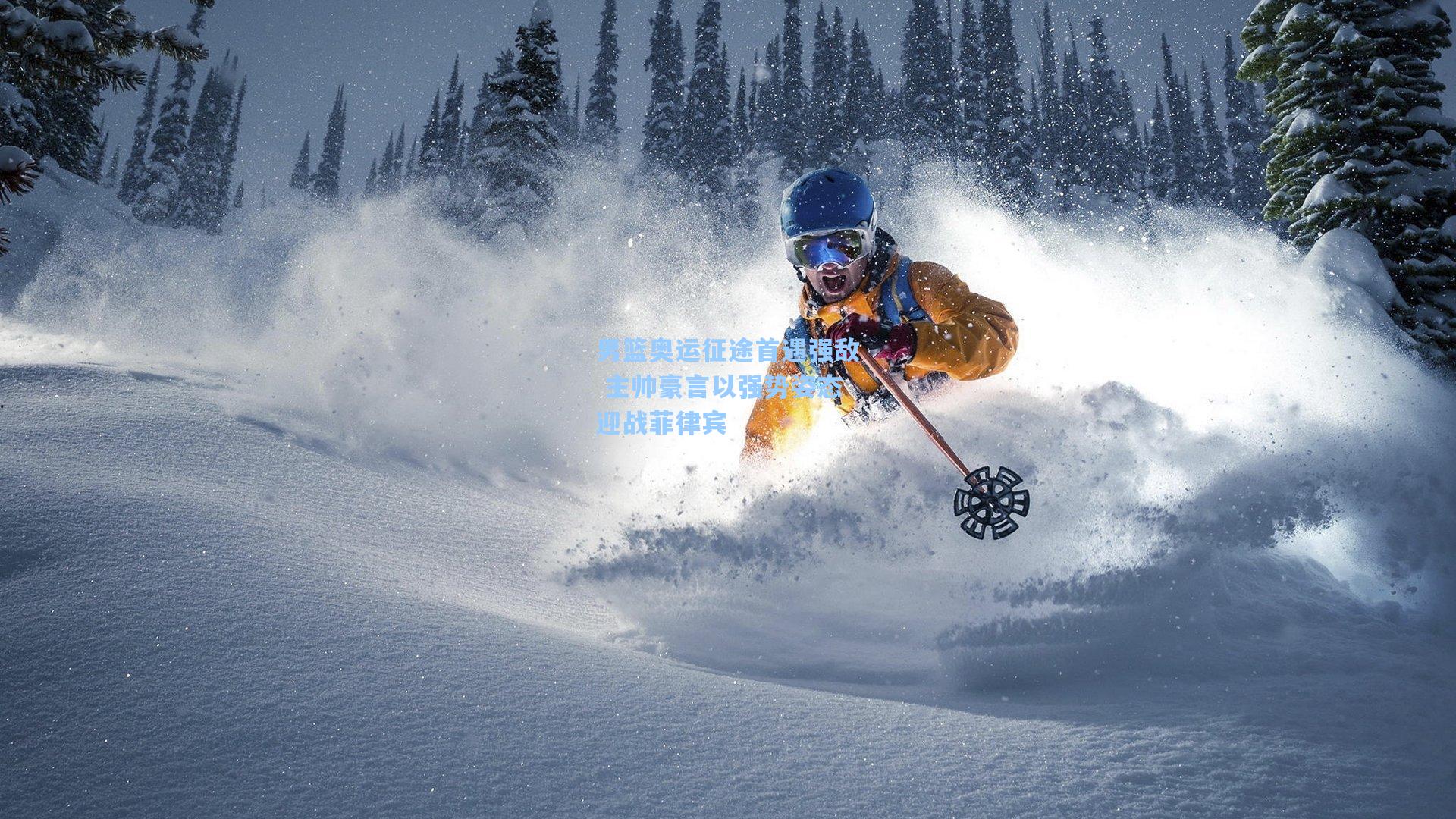 男篮奥运征途首遇强敌 主帅豪言以强势姿态迎战菲律宾