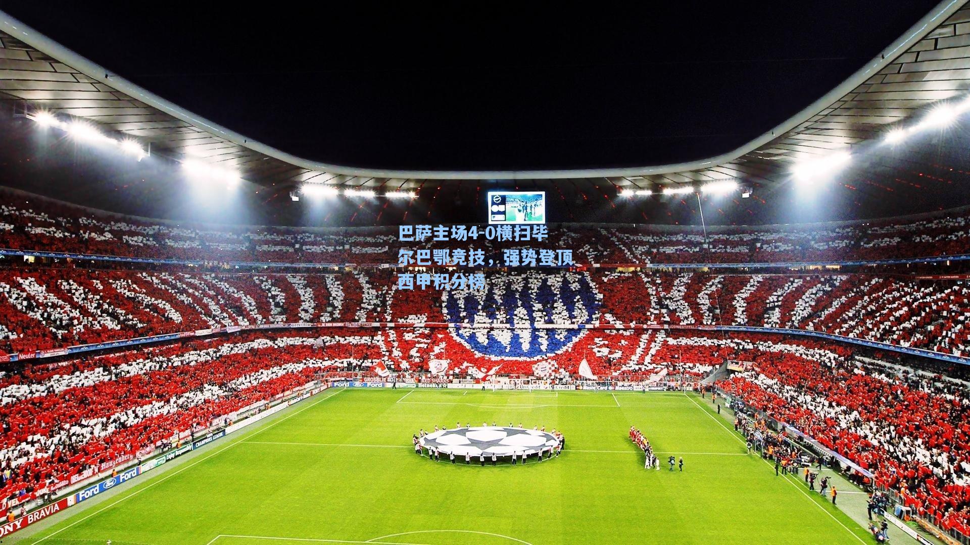 巴萨主场4-0横扫毕尔巴鄂竞技，强势登顶西甲积分榜