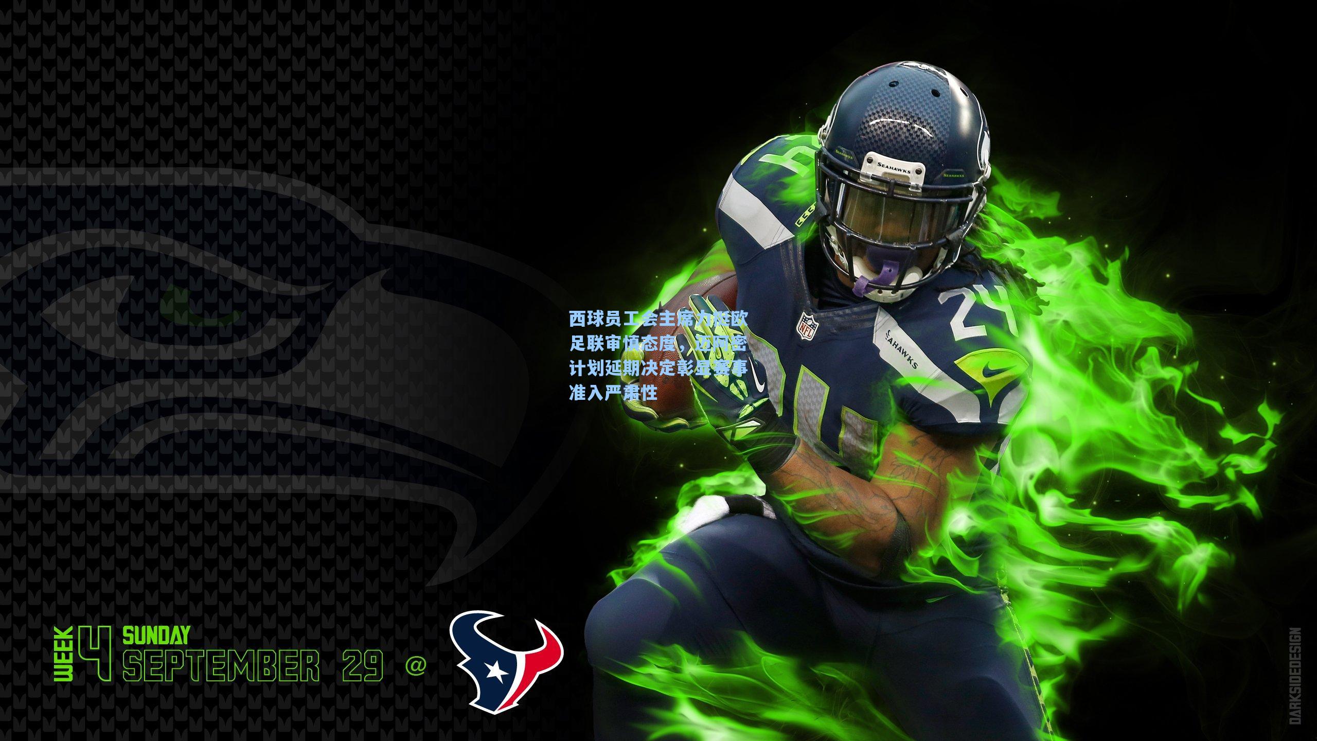 西球员工会主席力挺欧足联审慎态度,迈阿密计划延期决定彰显赛事准入严肃性