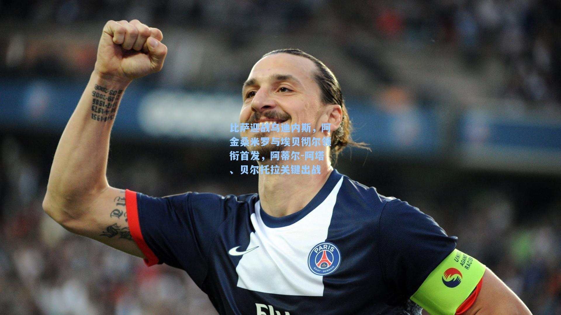 比萨迎战乌迪内斯，阿金桑米罗与埃贝彻尔领衔首发，阿蒂尔-阿塔、贝尔托拉关键出战