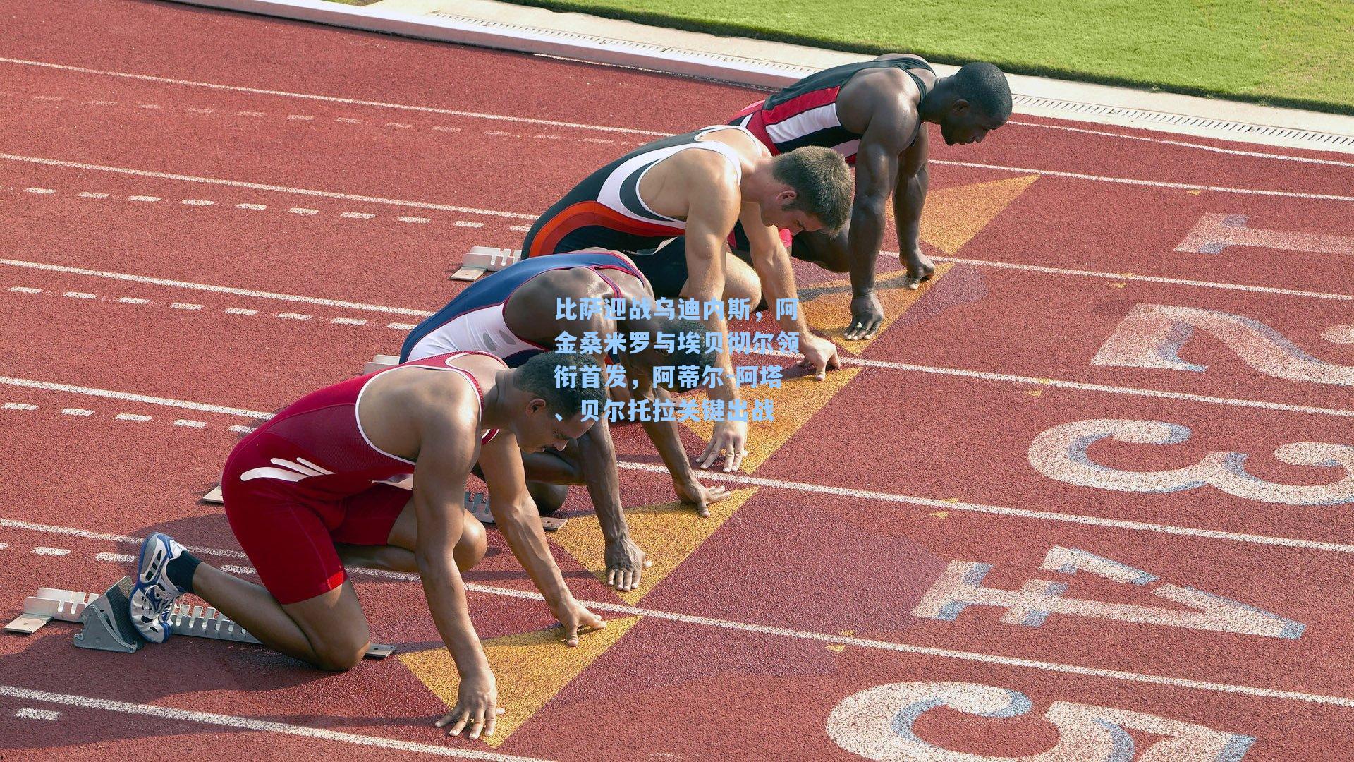 比萨迎战乌迪内斯，阿金桑米罗与埃贝彻尔领衔首发，阿蒂尔-阿塔、贝尔托拉关键出战