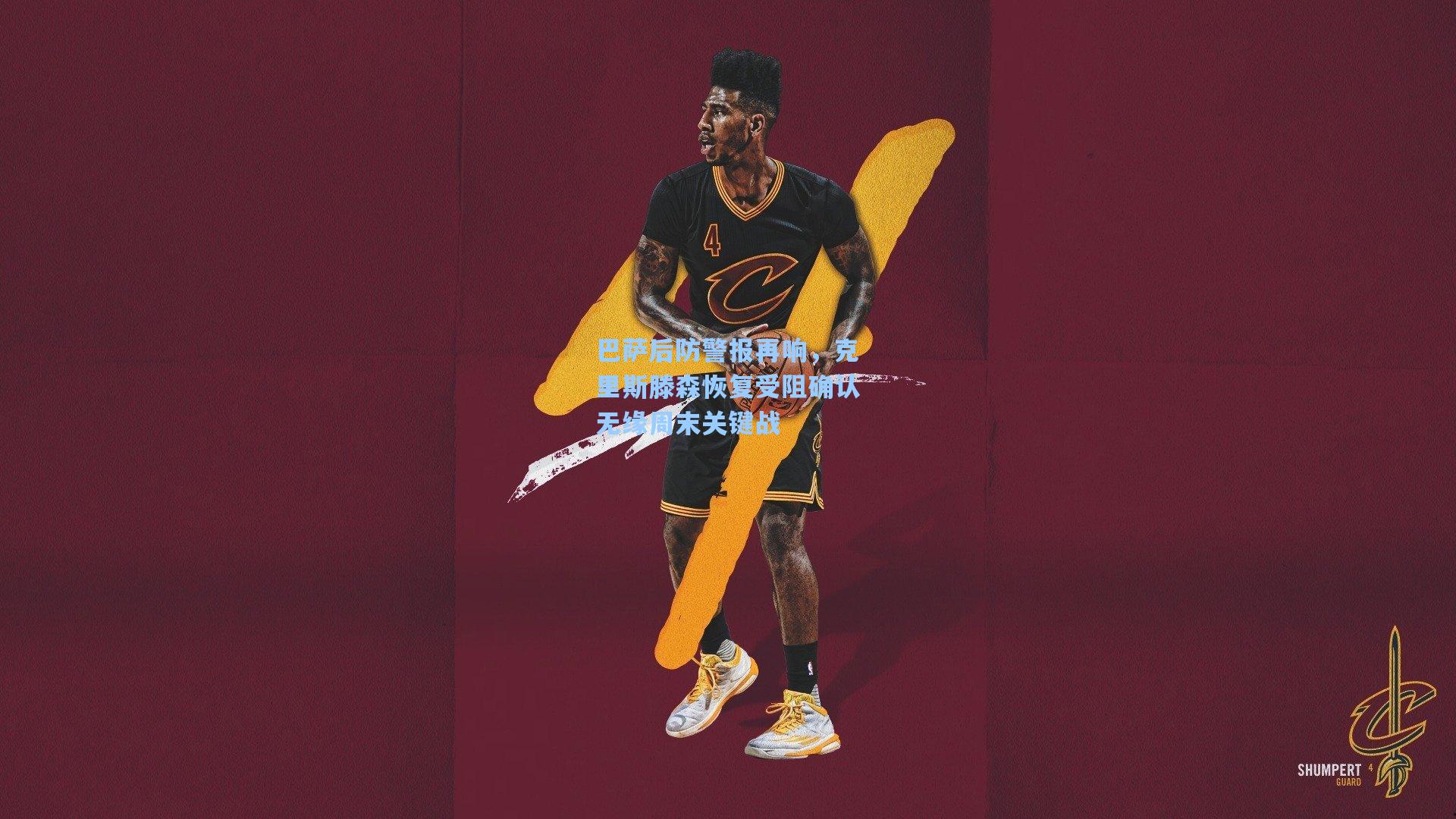 巴萨后防警报再响，克里斯滕森恢复受阻确认无缘周末关键战