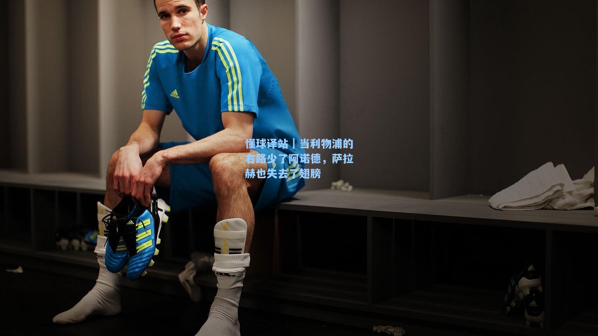 懂球译站|当利物浦的右路少了阿诺德,萨拉赫也失去了翅膀