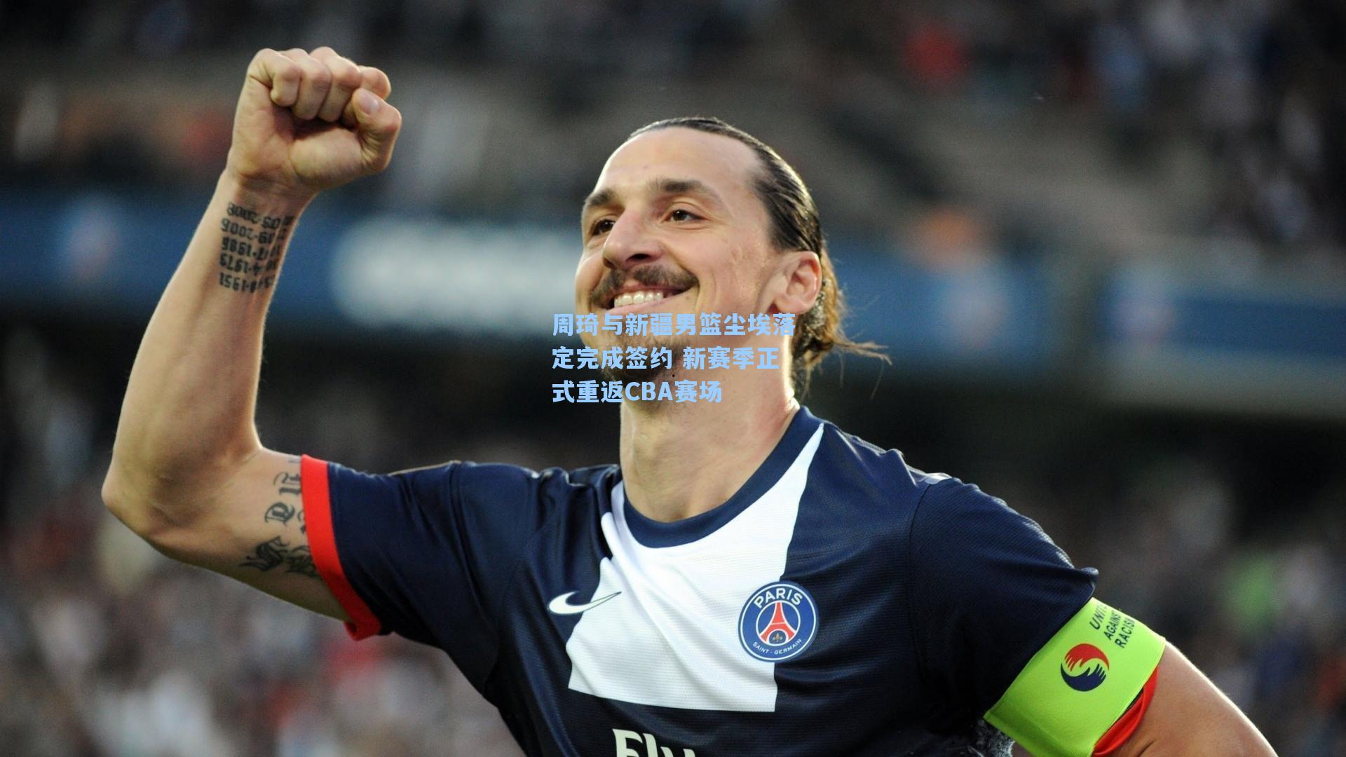 周琦与新疆男篮尘埃落定完成签约 新赛季正式重返CBA赛场