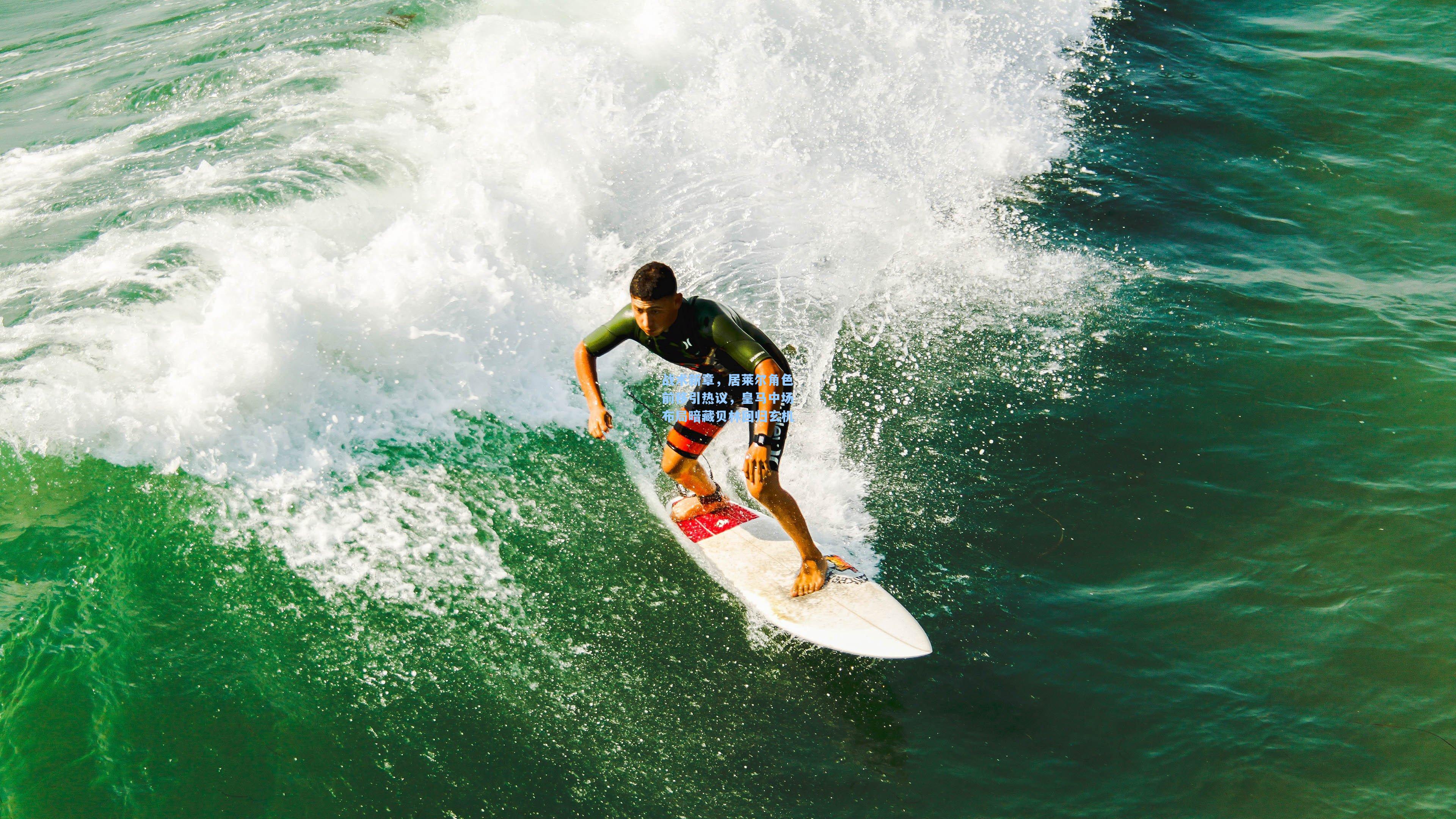 战术新章,居莱尔角色前移引热议,皇马中场布局暗藏贝林回归玄机