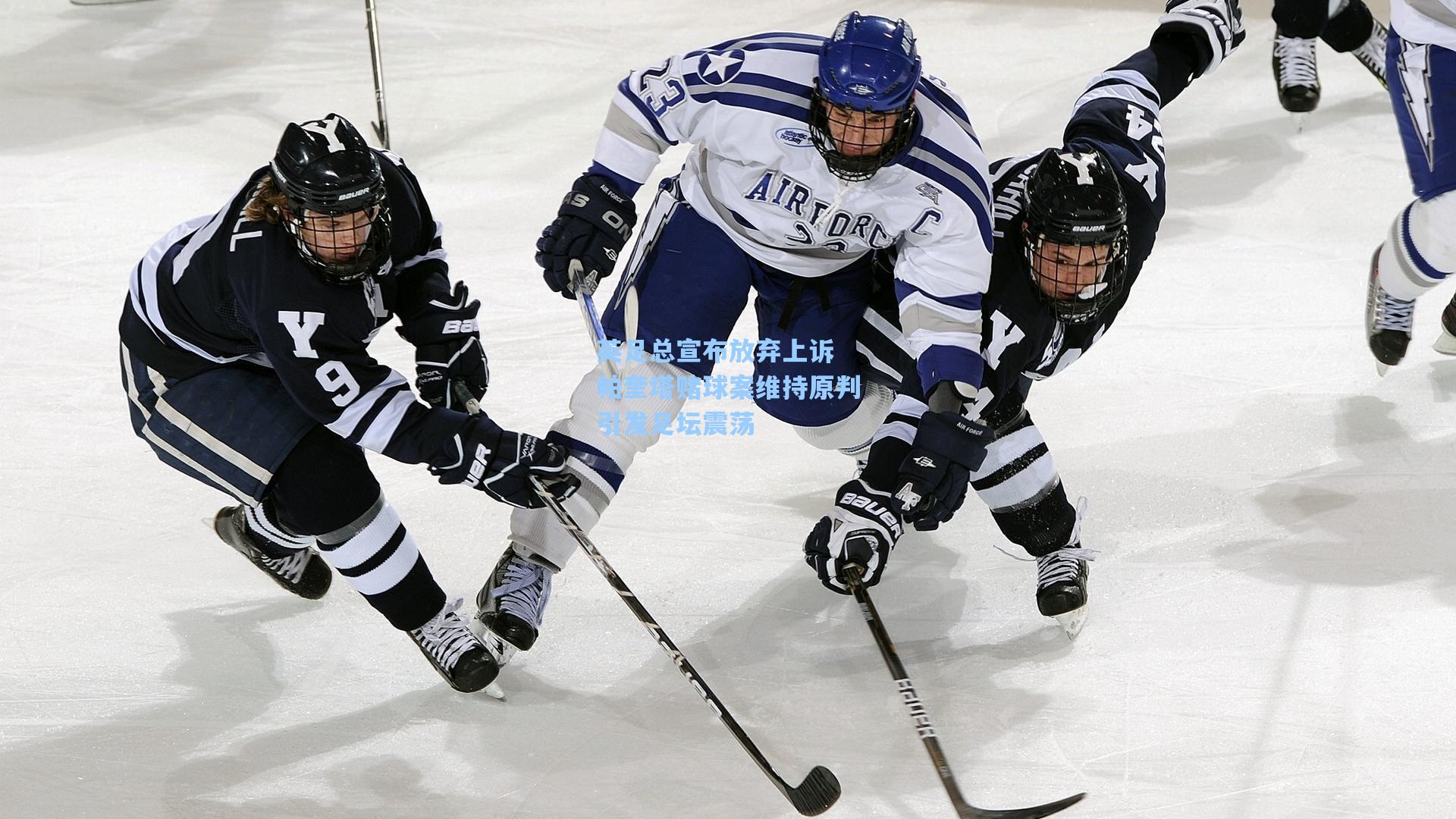 英足总宣布放弃上诉 帕奎塔赌球案维持原判引发足坛震荡