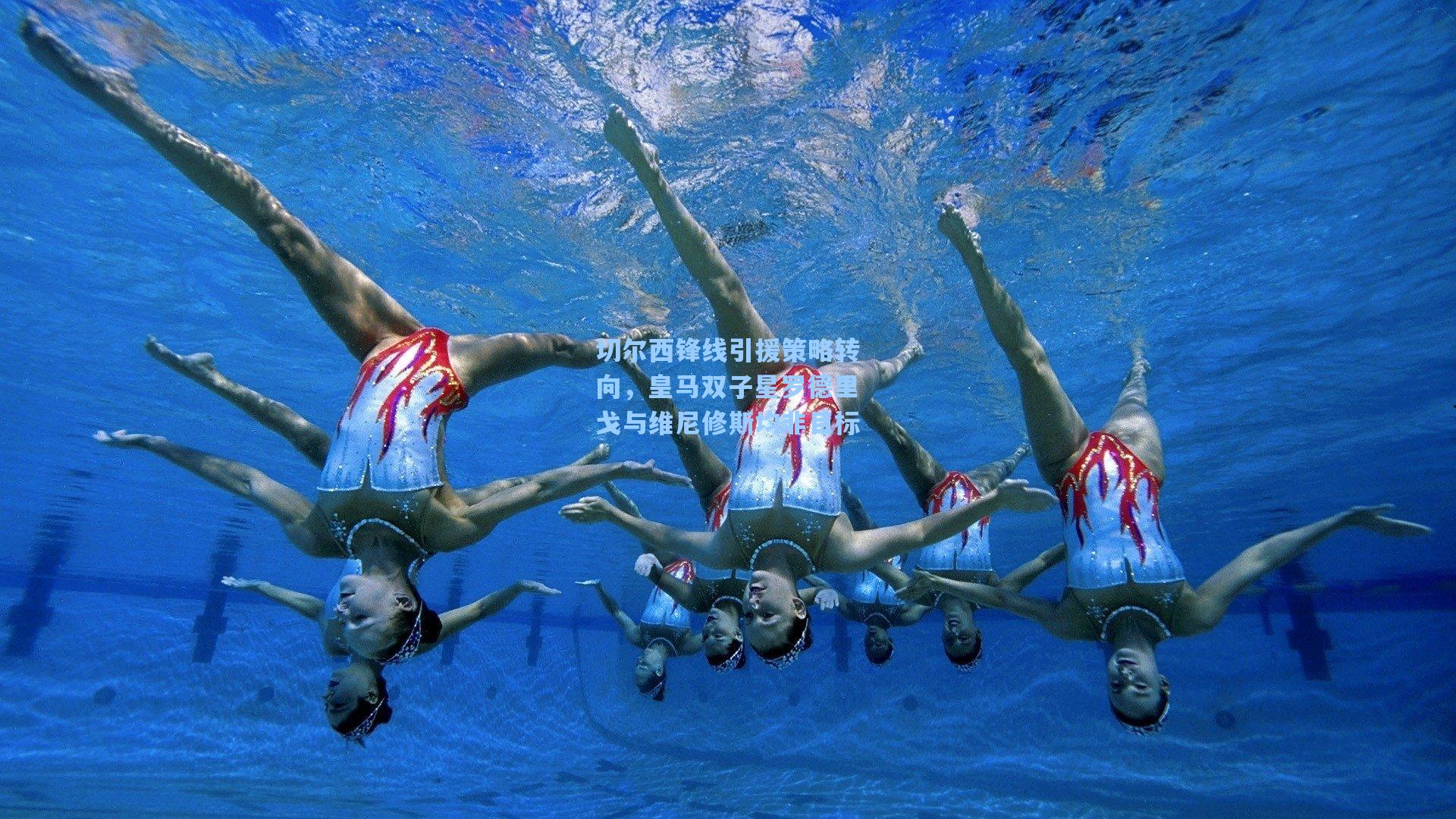 切尔西锋线引援策略转向，皇马双子星罗德里戈与维尼修斯均非目标