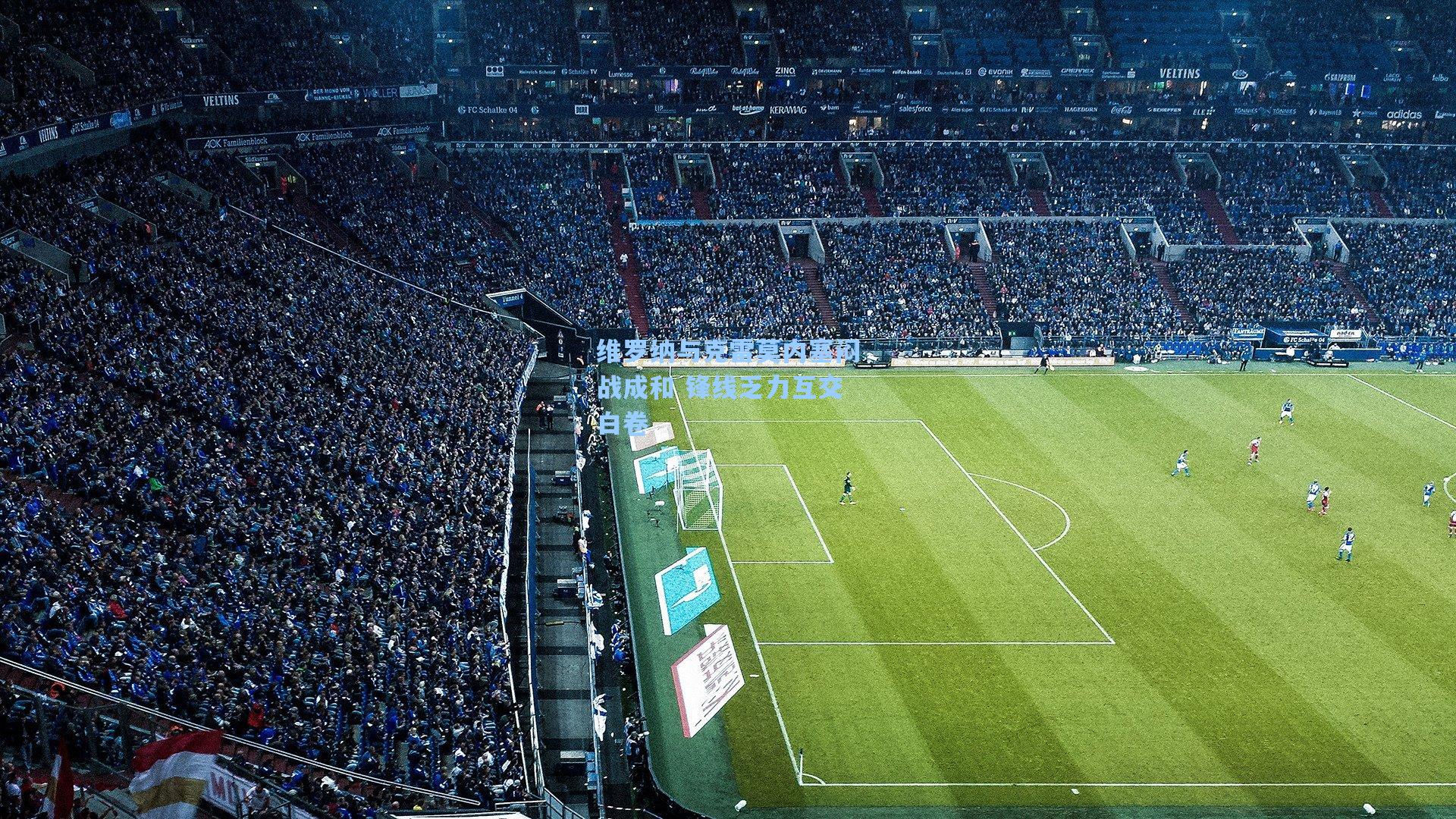 维罗纳与克雷莫内塞闷战成和 锋线乏力互交白卷