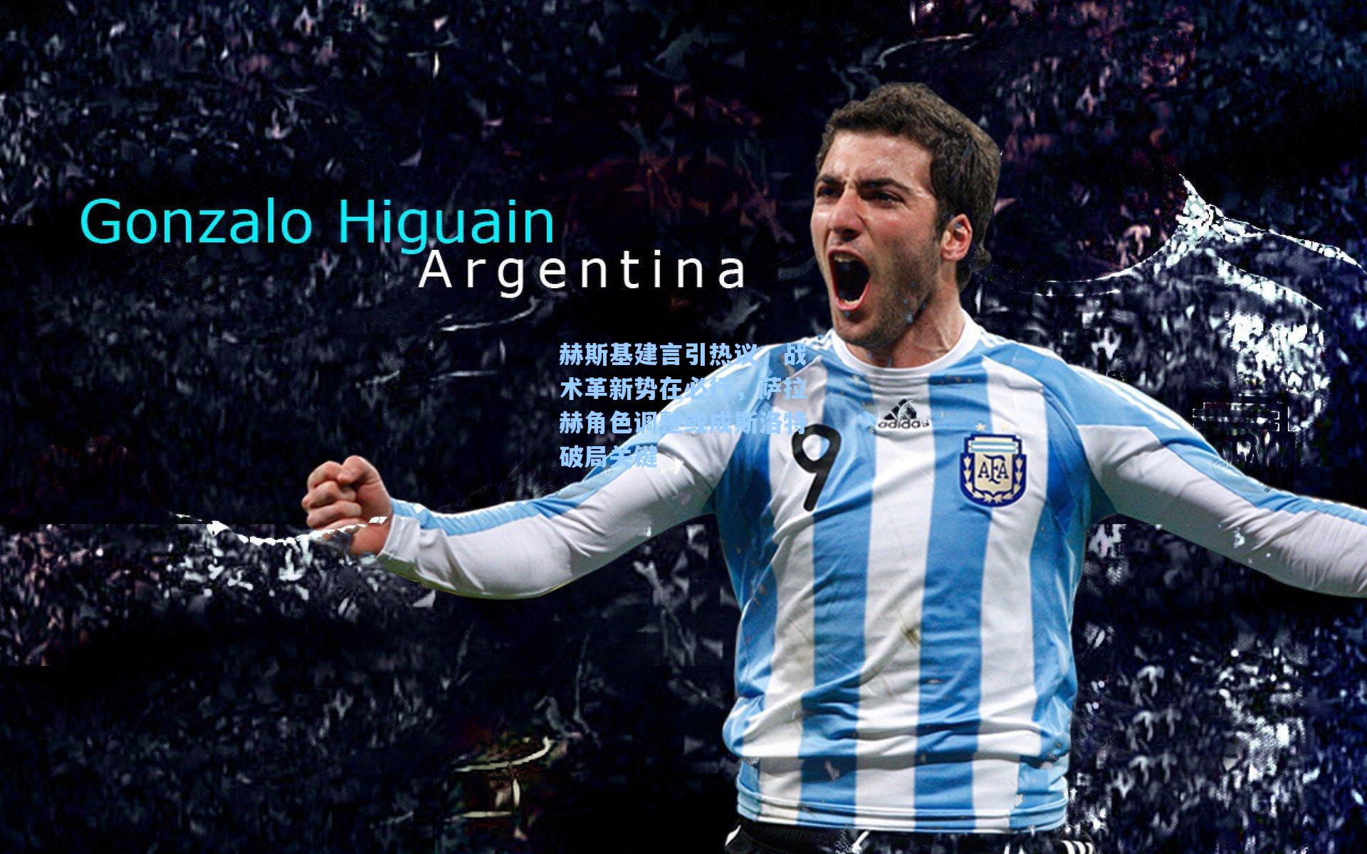 赫斯基建言引热议，战术革新势在必行，萨拉赫角色调整或成斯洛特破局关键