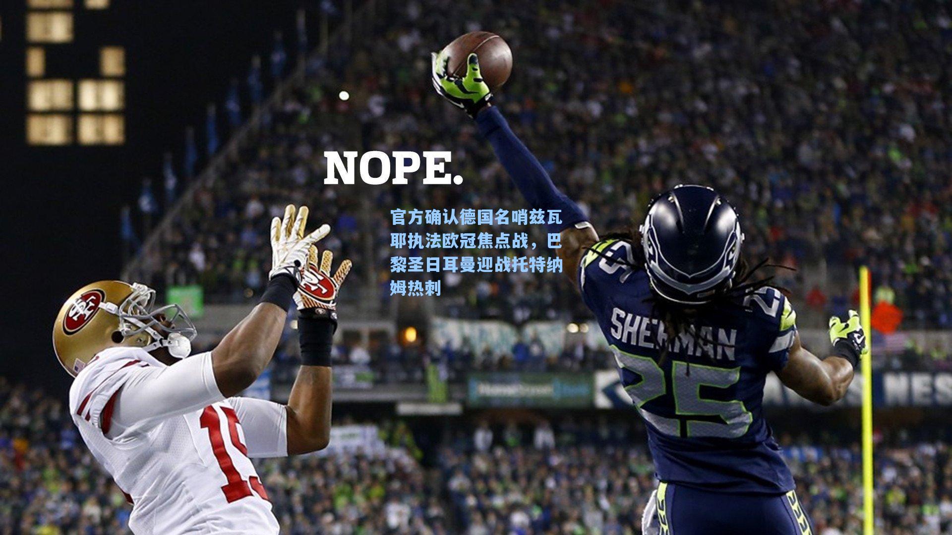 官方确认德国名哨兹瓦耶执法欧冠焦点战，巴黎圣日耳曼迎战托特纳姆热刺