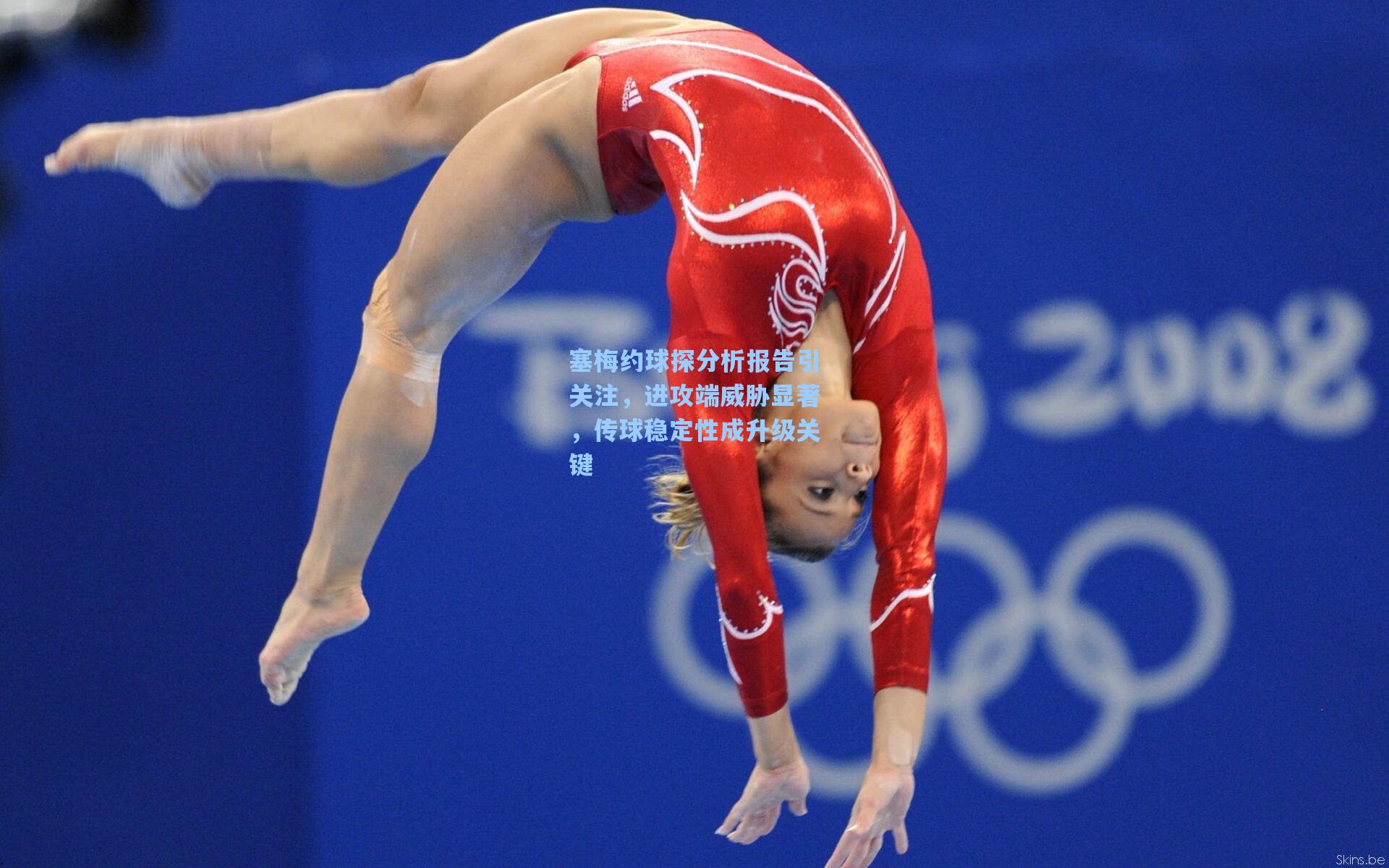 塞梅约球探分析报告引关注，进攻端威胁显著，传球稳定性成升级关键