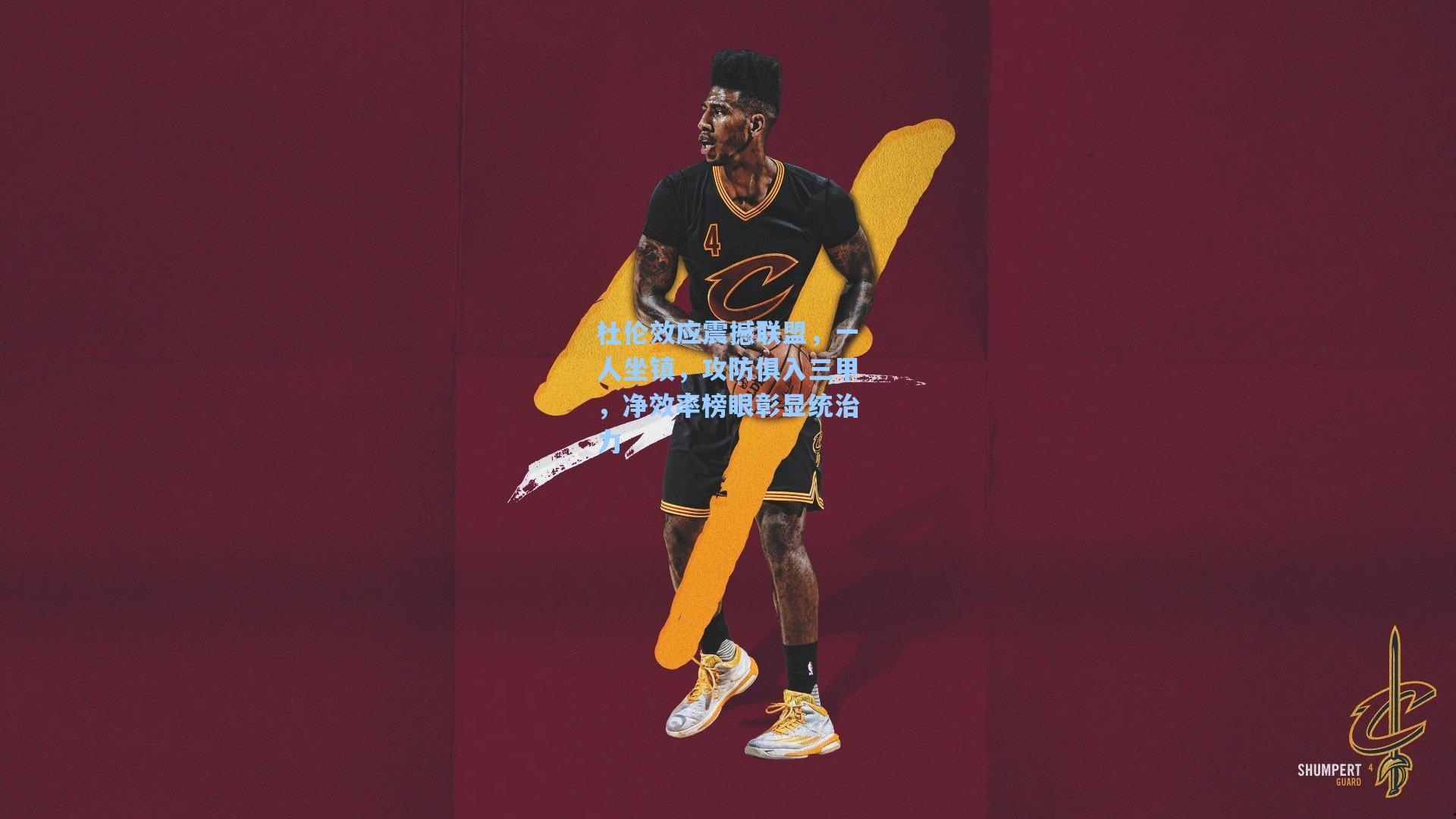 杜伦效应震撼联盟，一人坐镇，攻防俱入三甲，净效率榜眼彰显统治力