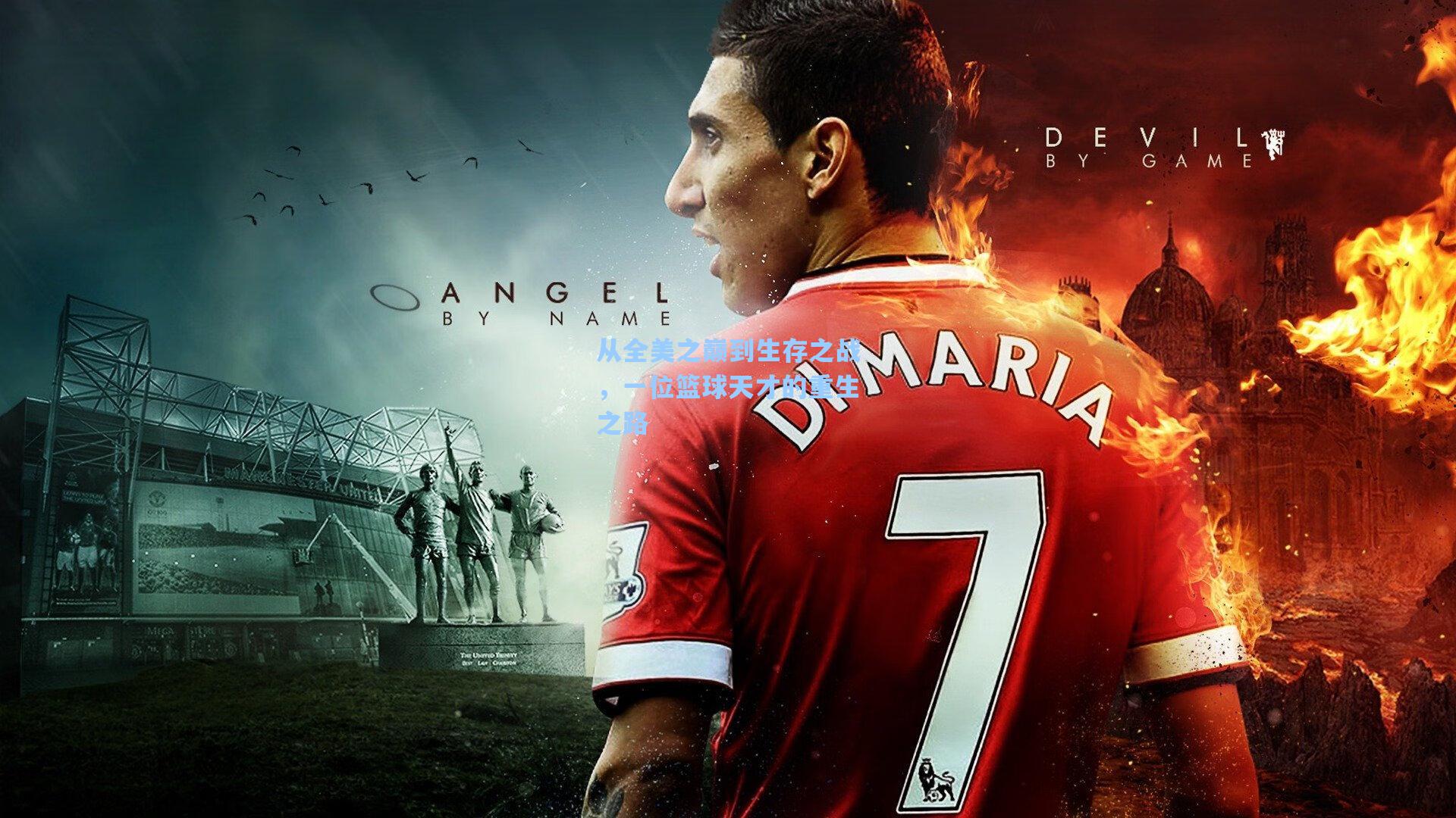 从全美之巅到生存之战，一位篮球天才的重生之路