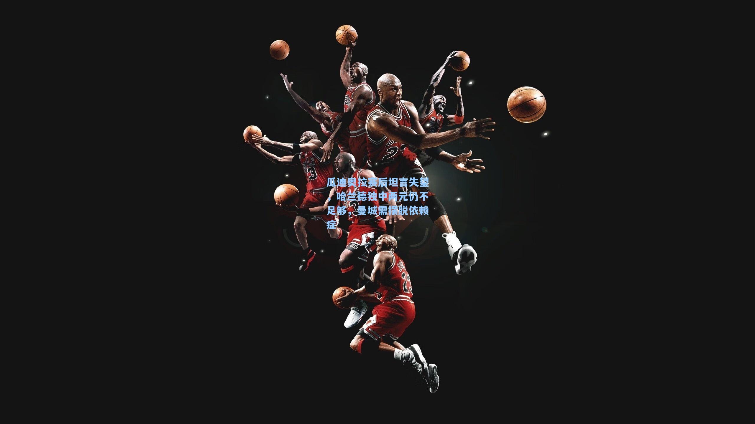 瓜迪奥拉赛后坦言失望，哈兰德独中两元仍不足够，曼城需摆脱依赖症