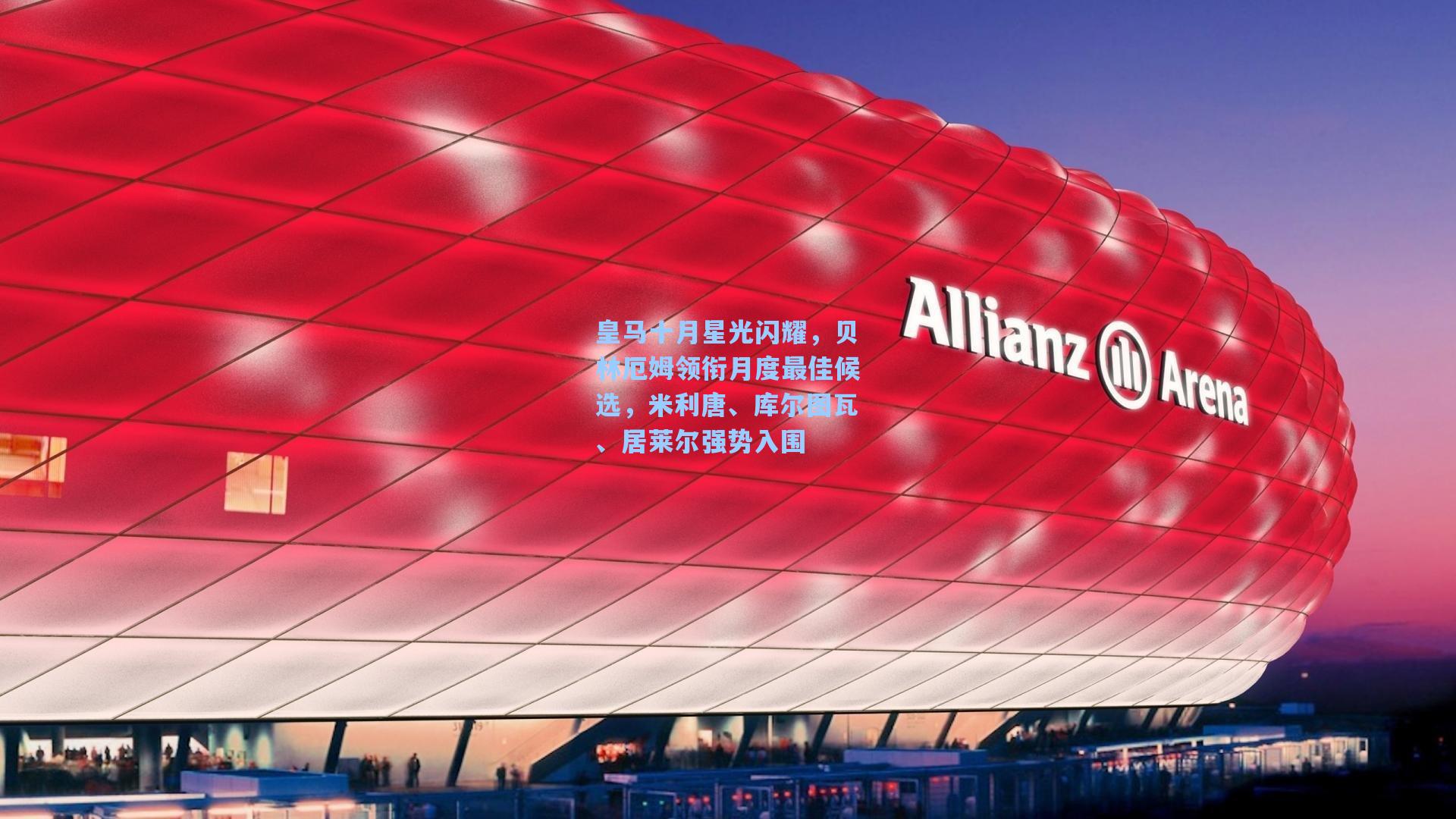 皇马十月星光闪耀，贝林厄姆领衔月度最佳候选，米利唐、库尔图瓦、居莱尔强势入围