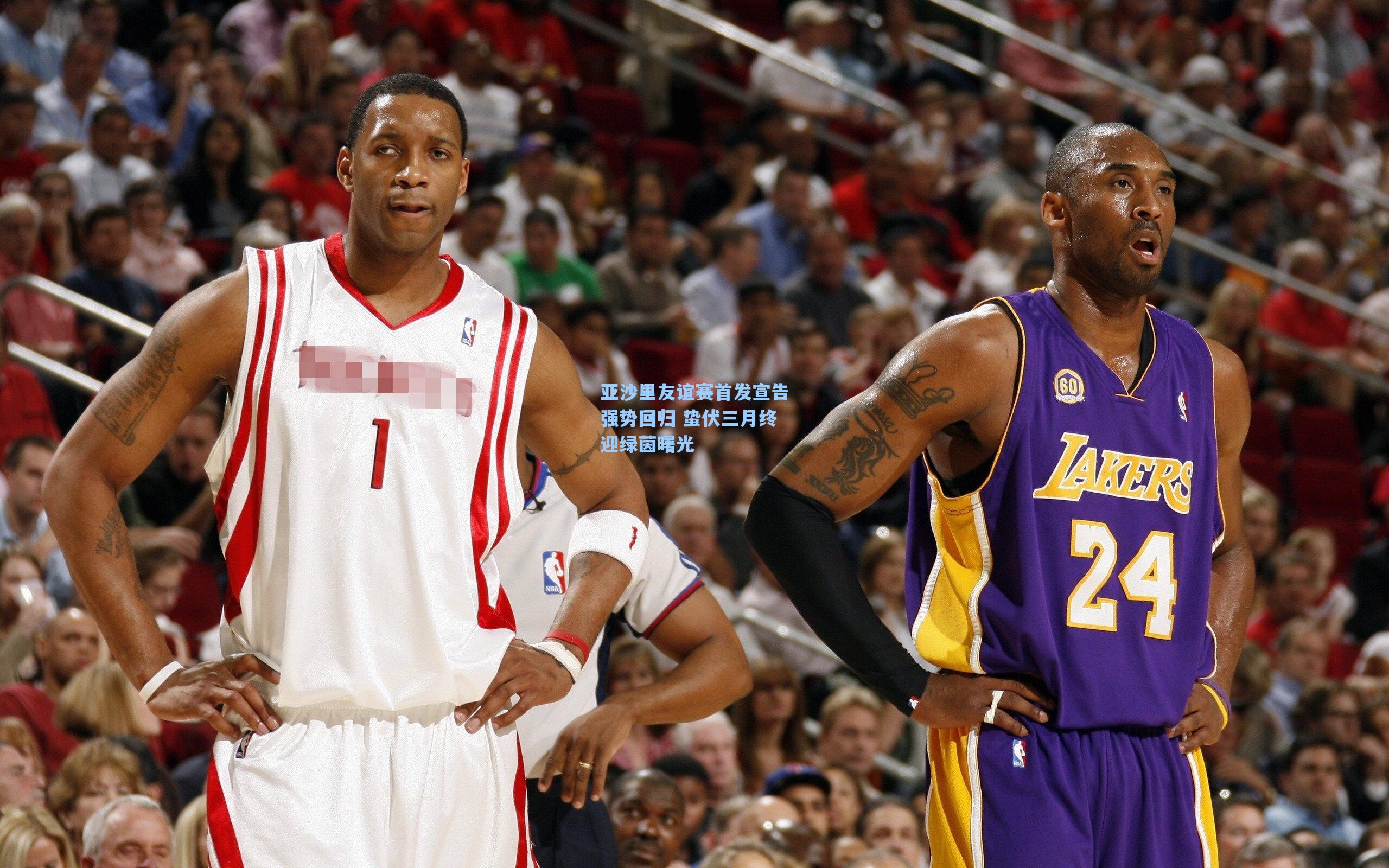 亚沙里友谊赛首发宣告强势回归 蛰伏三月终迎绿茵曙光