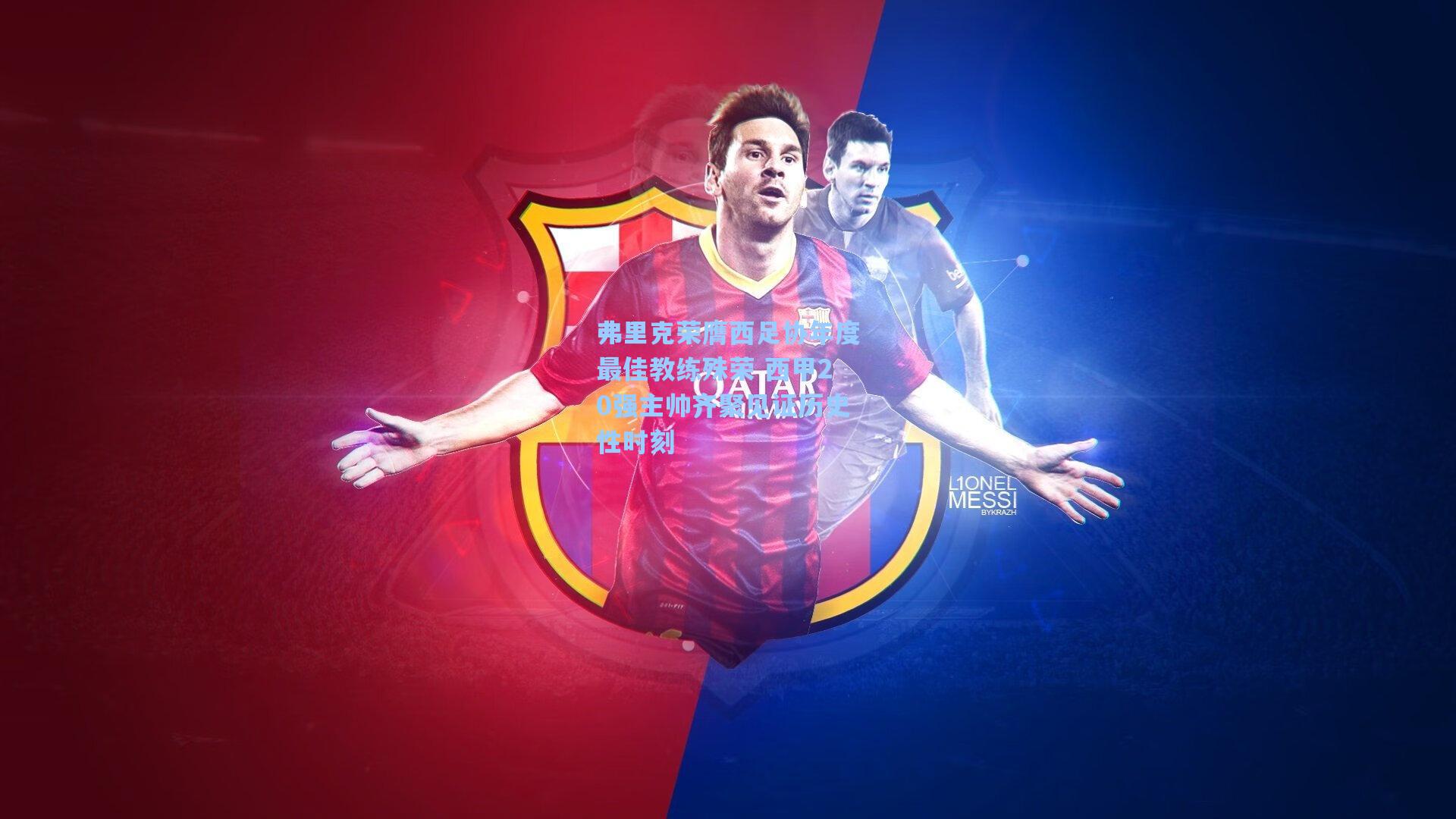 弗里克荣膺西足协年度最佳教练殊荣 西甲20强主帅齐聚见证历史性时刻