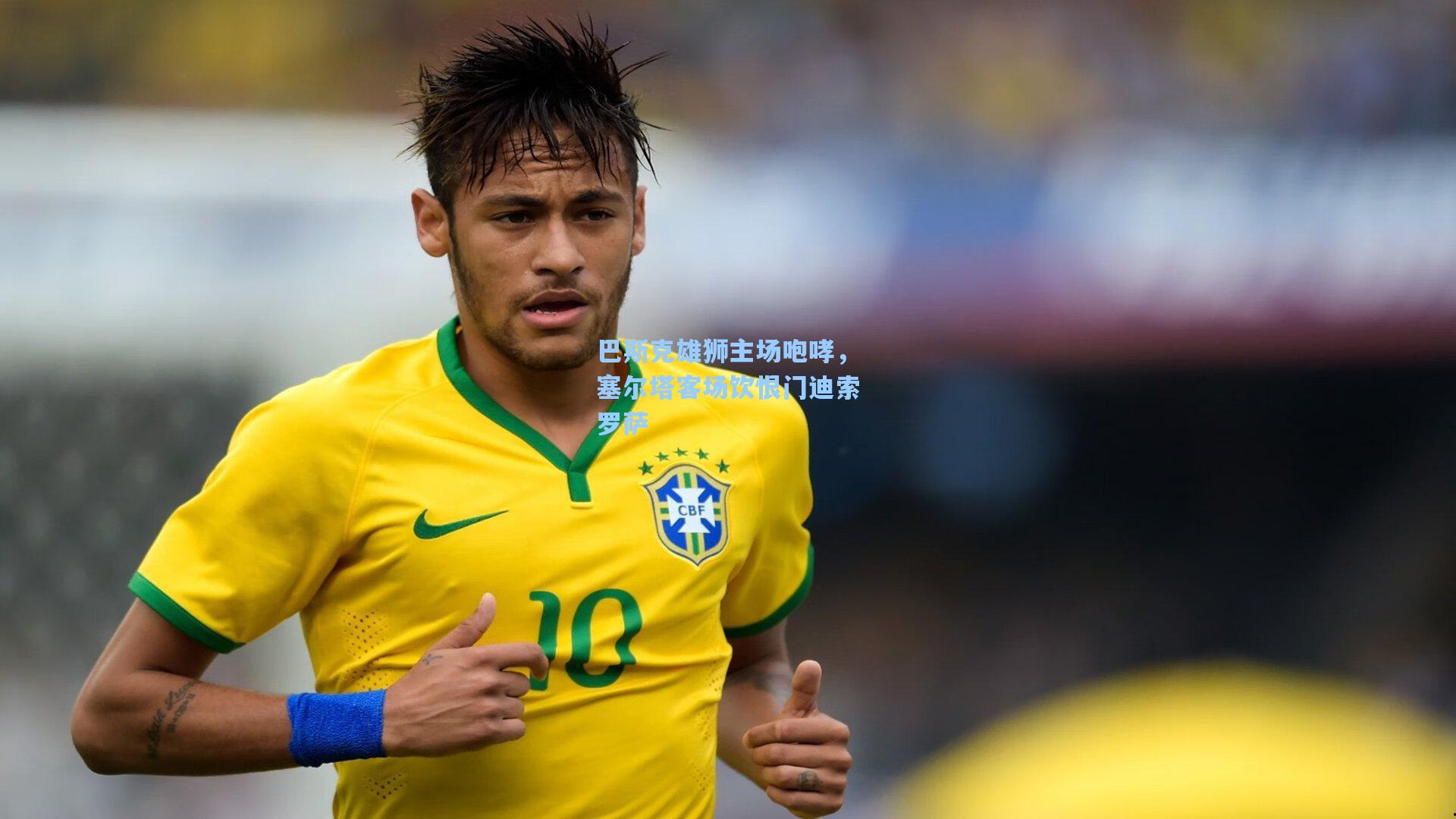 巴斯克雄狮主场咆哮，塞尔塔客场饮恨门迪索罗萨