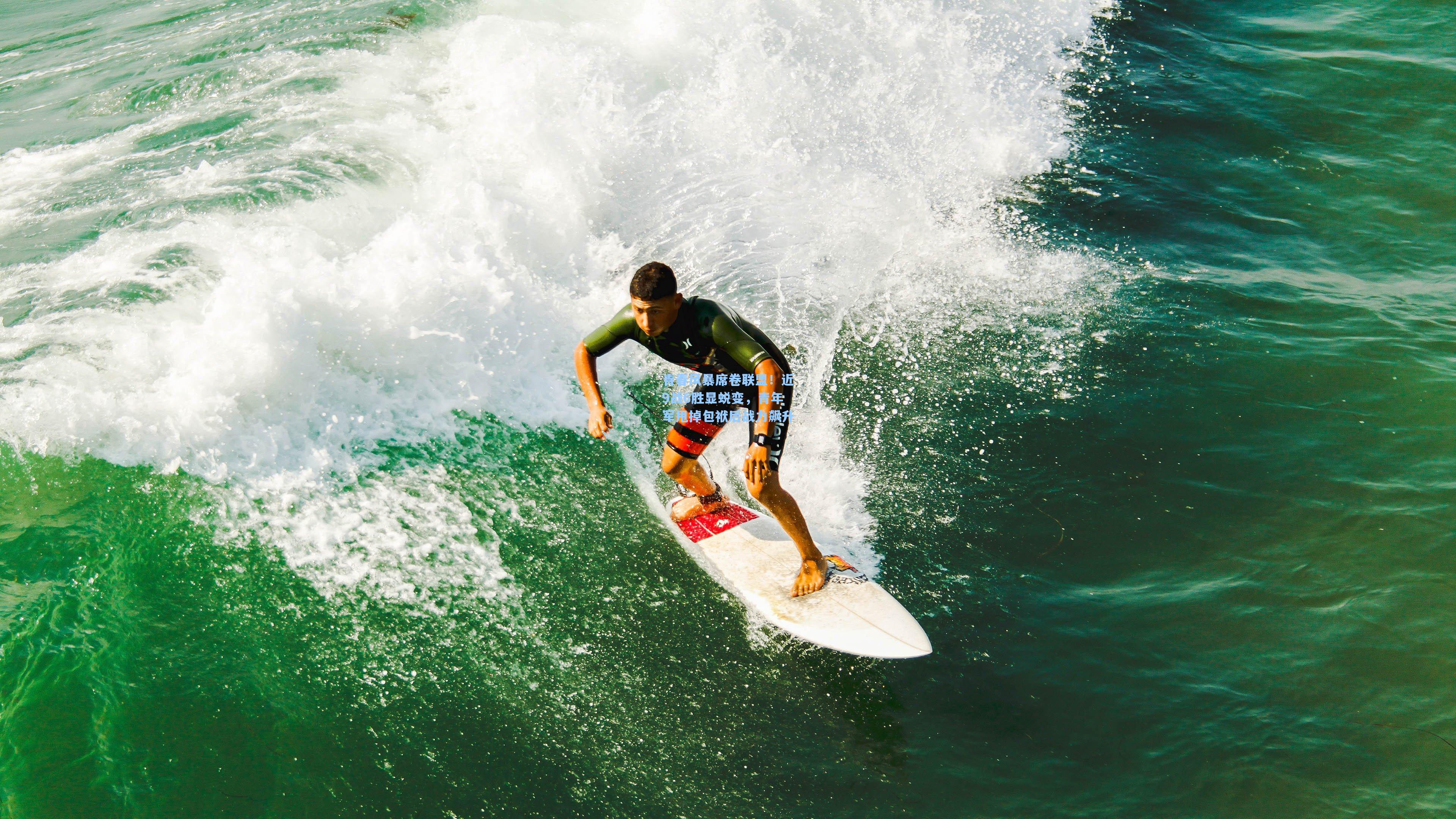 青春风暴席卷联盟！近9战6胜显蜕变，青年军甩掉包袱后战力飙升